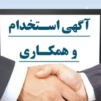 استخدام نیروی ادارای آقا در شرکت پیمانکاری