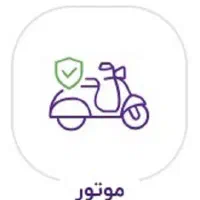 برای دریافت مشاوره رایگان و دریافت بیمه خودرو|خدمات مالی، حسابداری، بیمه|برازجان, |دیوار