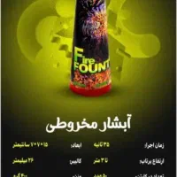 لوازم جشن و آتیش بازی