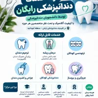 ارائه خدمات دندانپزشکی تخصصی رایگان