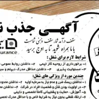 فراخوان جذب نیرو بیمه