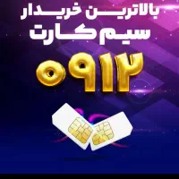 خرید و فروش 912 نقد و اقساط