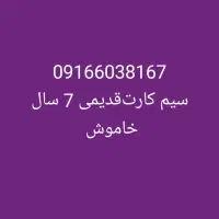 سیم کارت دایم قدیمی