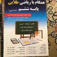 سوال های پرتکرار علوم و ریاضی وهمگام با ریاضی ششم|کتاب و مجله آموزشی|قم, شهرک قدس|دیوار