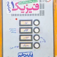کتاب تست فیزیک دهم|کتاب و مجله آموزشی|قم, حنیف نژاد|دیوار