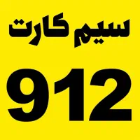 سیم کارت ۹۱۲