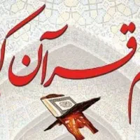 برگزاری ختم قران برای اموات