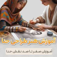 آموزش طراحی باحنا