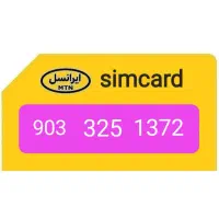 سیم کارت سال تولدی ایرانسل