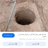 چاه کنی دستی و ماشینی در اسرع وقت