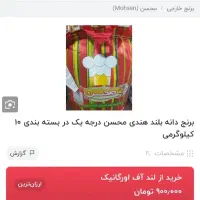 برنج دانه بلند محسن درجه یک استاندارد با ارسال|خوردنی و آشامیدنی|تهران, فردوس|دیوار