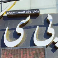 تابلو فروشگاه بدلیل جمع آوری