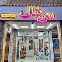 طراحی و اجرای حرفه ای دکوراسیون کامل فروشگاهی|فروشگاه و مغازه|رشت, آب و برق|دیوار