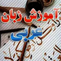 تدریس عربی ویژه بانوان و مکالمه و راهنمای مسافر