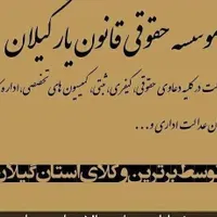 وکالت،مشاوره،داوری، وکیل دادگستری
