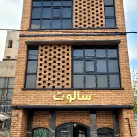 ۴ طبقه در ۳۰۰ متر اداری ، املاک وحید