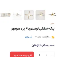 پنکه سقفی همراه با لوستر خوش قیمت|پنکه و تصفیه‌کنندهٔ هوا|کرج, فاز ۳ گوهردشت|دیوار