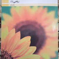 کتاب ریاضی ۱ و فیزیک فنی حرفه‌ای و کاردانش