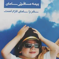 بیمه درمان تکمیلی انفرادی گروهی وصدورانواع بیمه ها|خدمات مالی، حسابداری، بیمه|کرج, اصفهانی‌ها|دیوار