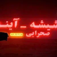 شیشه بری رومیزی نهارخوری دوجداره.