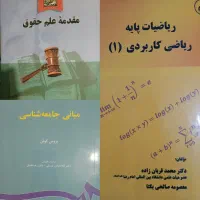 کتاب ریاضی کاربردی ۱. مقدمه علم حقوق