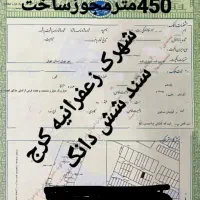 1500-مترسنددار-زعفرانیه-کردان