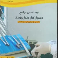 کتاب دستیار دندانپزشکی