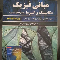 مبانی فیزیک هالیدی جلد اول مکانیک و گرما