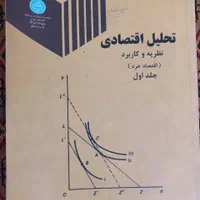 کتاب دانشگاهی ریاضیات عمومی و تحلیل اقتصادی|کتاب و مجله آموزشی|شیراز, لاله|دیوار