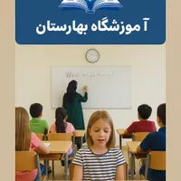 آموزشگاه بهارستان، تدریس تمامی دروس.