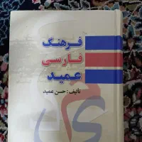 کتاب فرهنگ فارسی عمید