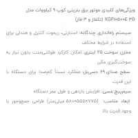 موتور برق ۹کیلووات سه فاز و تک فاز|ماشین‌آلات صنعتی|کرج, شهرک شیخ سعدی|دیوار