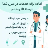 ارائه انجام  خدمات تزریقات  وپانسمان در منزل شما