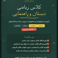کلاس ریاضی دبستان و راهنمایی