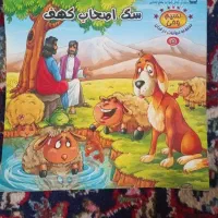 کتاب داستان سگ اصحاب کهف
