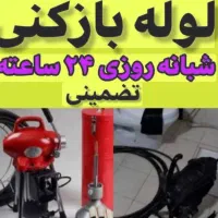 لوله بازکنی با فنر برقی لوله کشی وتعمیرات