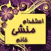 استخدام منشی خانم جهت امور دفتری