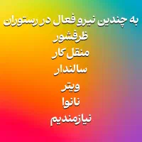 نیازمند نیروی کار برای رستوران