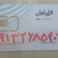 سیم کارت همراه اول دائمی لصفهان کد ۲
