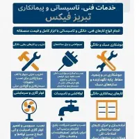 خدمات فنی، تاسیساتی و پیمانکاری خانگی تبریز فیکس