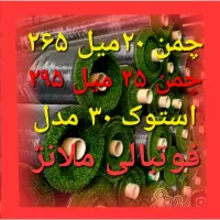 چمن مصنوعی استوک و دست دوم فقط ۲۰۰