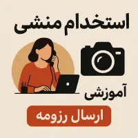 استخدام منشی