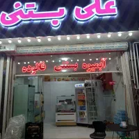 نیروی کاردربستنی فروشی