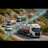 صدور بارنامه