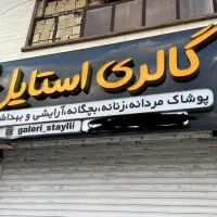 تابلو چلنیوم چنلیوم پوشاک گالری