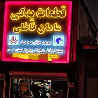 چاپ بنر وتابلوسازی اعظمی(نگین غرب)|خدمات پیشه و مهارت|ایوان, |دیوار