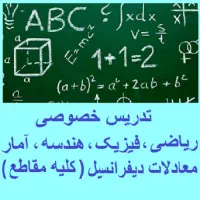 آموزش در منزل هندسه ریاضیات فیزیک و آمار و معادلات