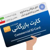 صدور کارت بازرگانی حقیقی و حقوقی
