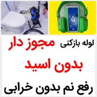 لوله بازکنی*45%تخفیف*رفع نمزدگی بدون خرابی|خدمات پیشه و مهارت|مشهد, توس (بلوار توس)|دیوار