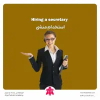 خاهان منشی مسلط به کامپیوتر و برنامه های وُرد